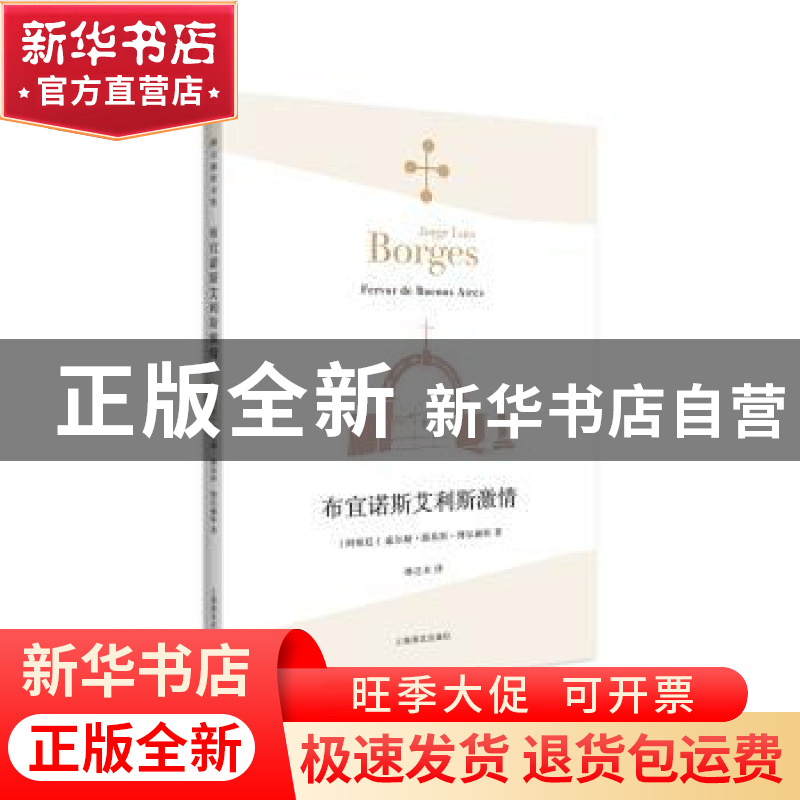 正版 布宜诺斯艾利斯激情(2022) 【阿根廷】豪尔赫·路易斯·博尔赫斯
