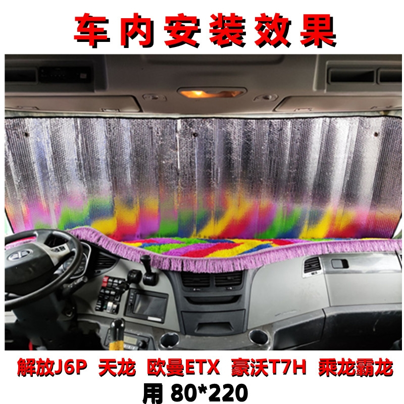 闪电客大货车遮阳挡轻卡隔热防晒避光加厚铝箔吸盘式卡车前档玻璃遮阳板