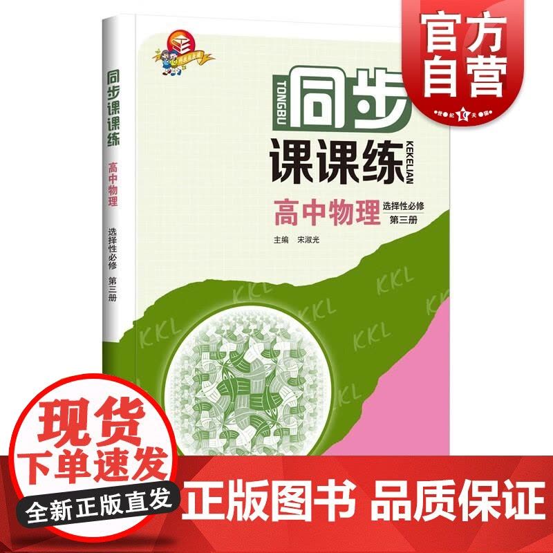 同步课课练高中物理选择性必修第三册 上海科技教育出版社图片
