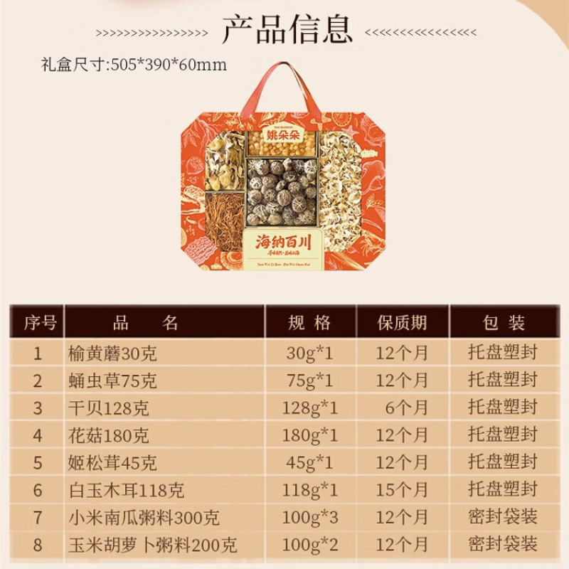 姚朵朵干货礼盒齐聚多种烹饪用料海纳百川干货组合装1076g高清大图