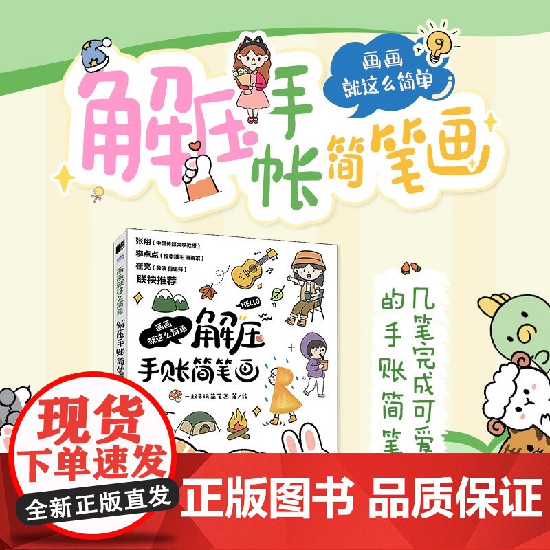 画画就这么简单 解压手账简笔画 一起来玩简笔画 著 绘画高清大图