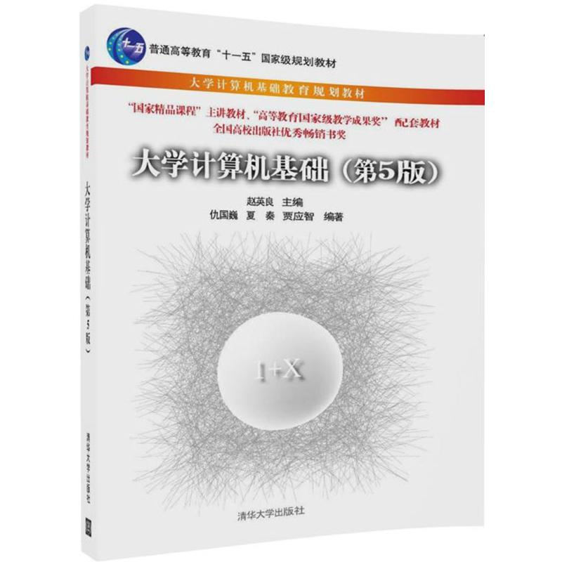 醉染图书大学计算机基础9787302481324高清大图