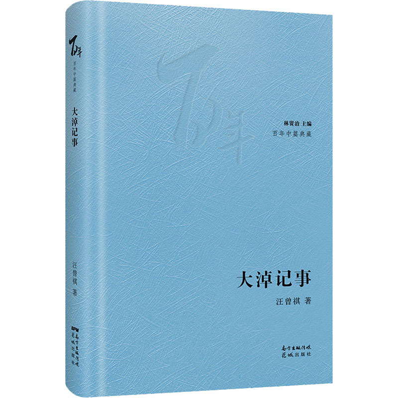 [M]大淖记事-9787536091122高清大图