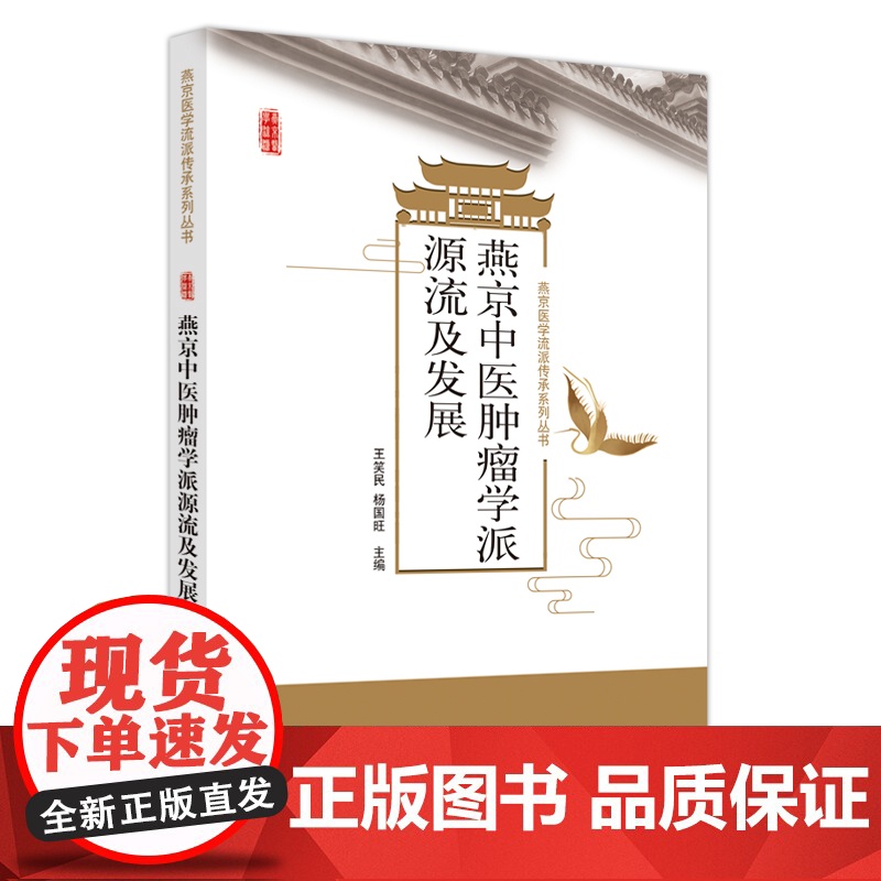 燕京中医肿瘤学派源流及发展高清大图