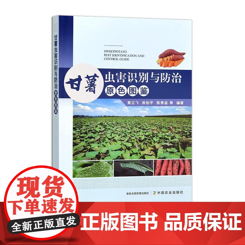 甘薯虫害识别与防治原色图鉴高清大图