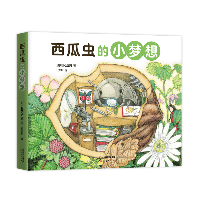 醉染图书西瓜虫的小梦想9787530771877图片
