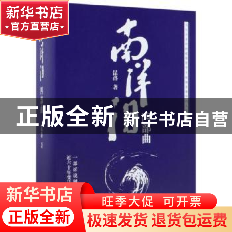 正版 南洋泪:四部曲(全4册) 昆洛著 中国华侨出版社 9787511369高清大图