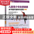 儿童青少年体质健康水平提升指导与实践 13~15岁