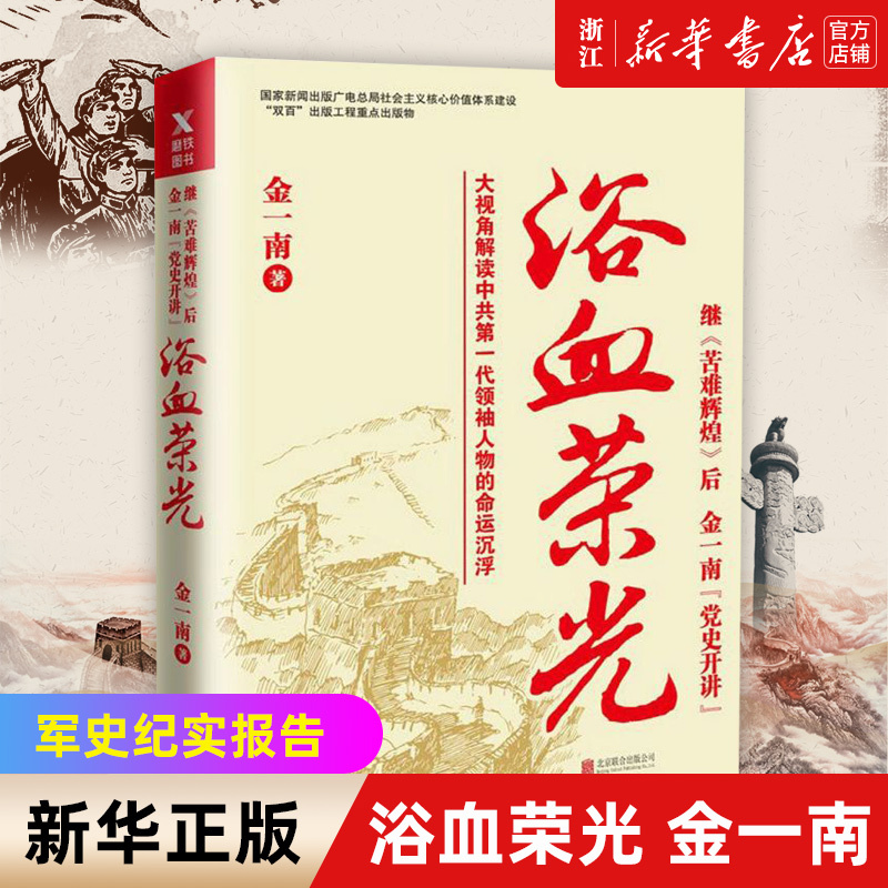 [正版]书店 浴血荣光 金一南 军史书籍只有透彻读懂那段历史才能读懂中国的当下和未来纪实报告文学小说