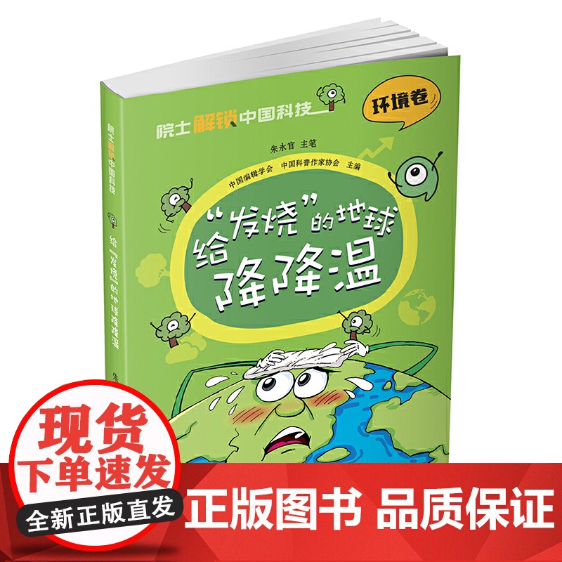 院士解锁中国科技:给“发烧”的地球降降温(平装)高清大图