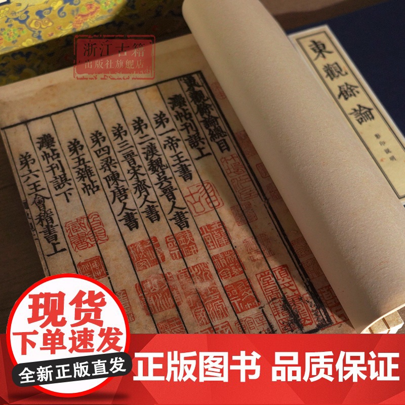 东观余论 /宋刻大系 限量发售附专属藏书票 宋代学者、金石学家黄伯思的一部论述书法理论、金石、法帖考证辨伪的著作 浙江古高清大图