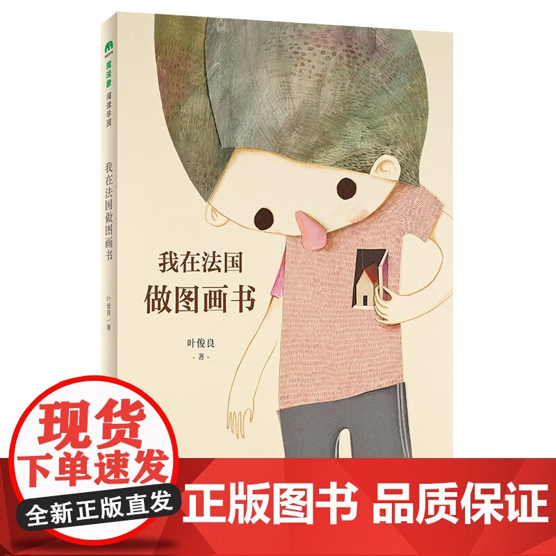 【正版】我在法国做图画书 魔法象·阅读学园 叶俊良著 一次对所来之路的成长总结 怀着感恩的心度过每一天广西师范大学出