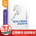 【正版新书】MAUI跨平台全栈应用开发 周全 清华大学出版社