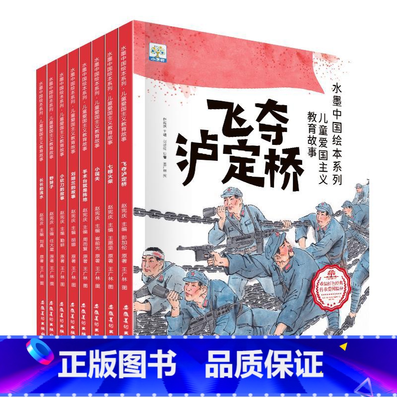【全8册】水墨中国儿童爱国主义教育绘本第二辑 【正版】水墨中国绘本系列 儿童爱国主义教育故事 全8册 刘胡兰的故事 七根