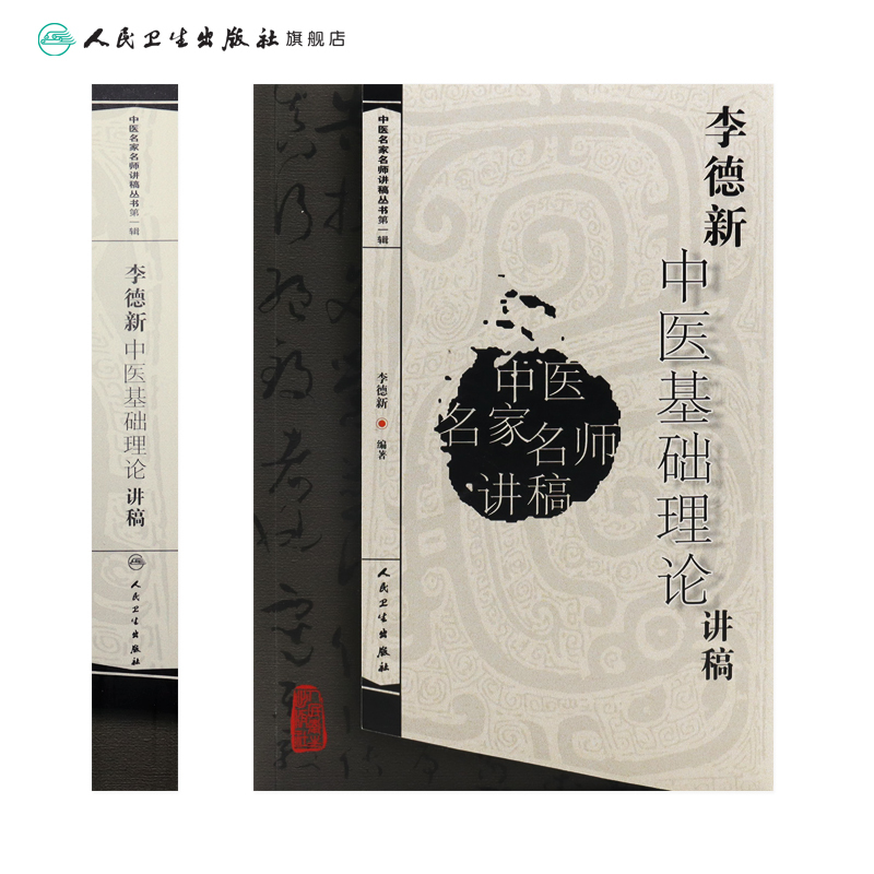[正版]中医讲稿系列李德新中医基础理论讲稿