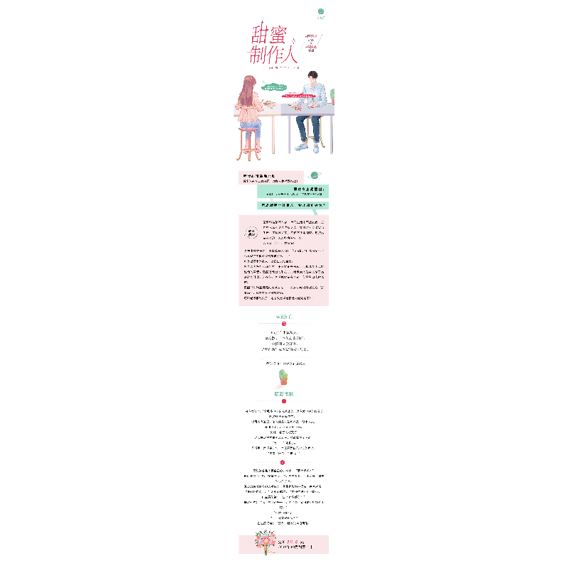 醉染图书甜蜜制作人9787557018856高清大图