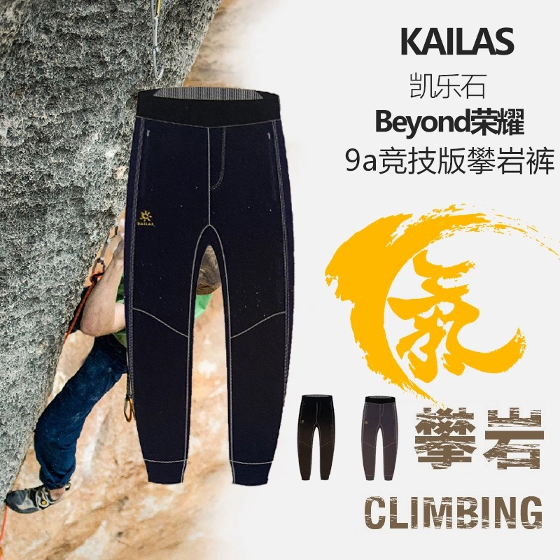 凯乐石男款9a竞技版攀岩耐磨长裤Beyond荣耀快干柔软运动裤健身