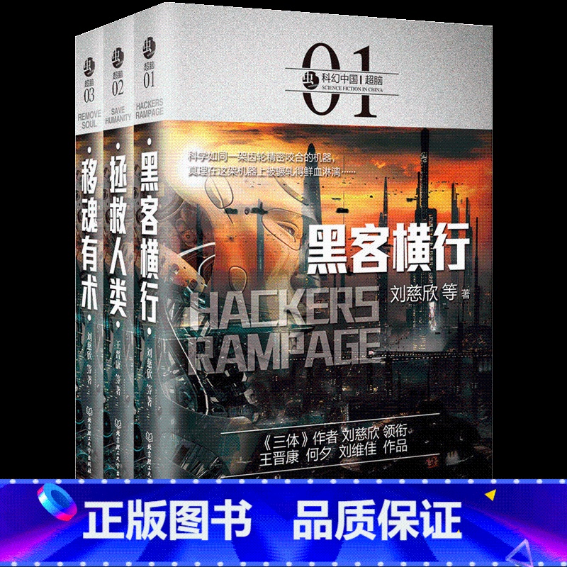[正版]全3册 虫 科幻中国 脑 黑客横行 拯救人类 移魂有术 疯狂黑科技 对级人工智能AI机器人的畅想人类科技的前瞻高清大图