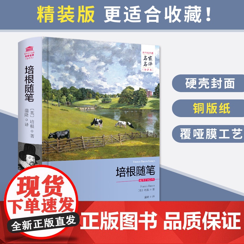 [央视网]培根随笔 名家名译全译本 培根著 精短隽永 组织严密 富有哲学家 科学家的深刻性条理性 3D高清大图