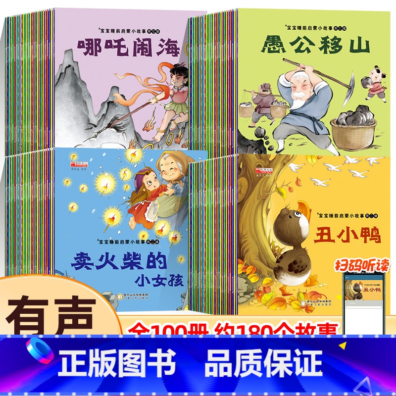 全套100册 宝宝睡前启蒙小故事绘本(每一本10页码 0.29/本) 【正版】睡前故事儿童绘本0-2-5-8到4岁绘本阅