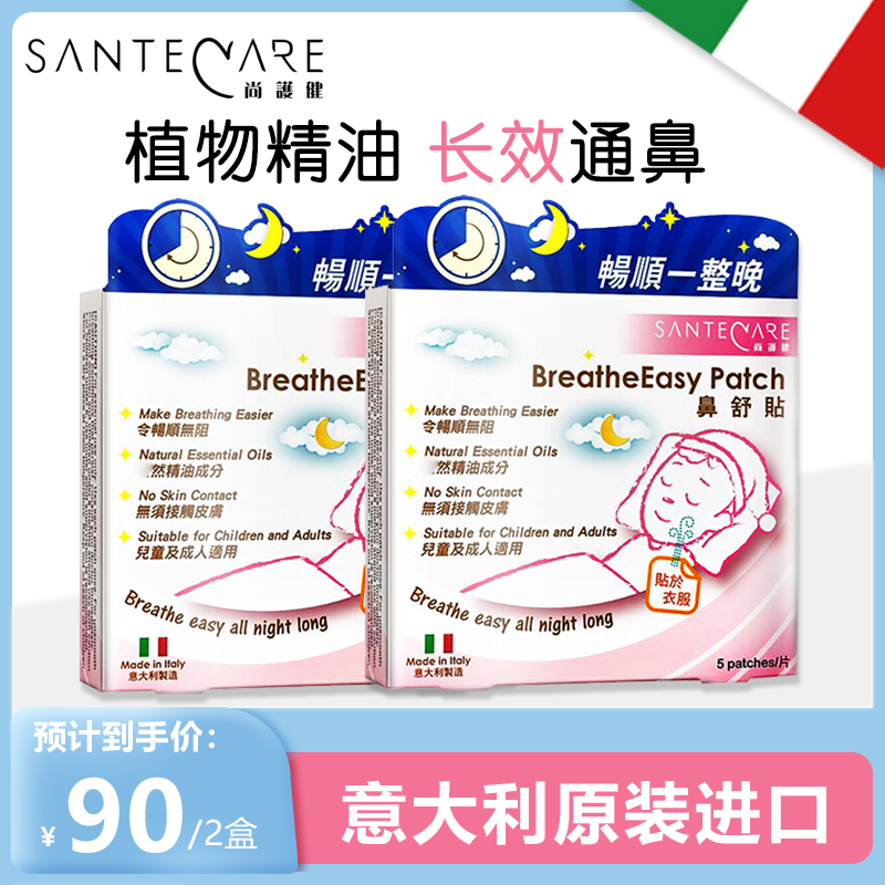 意大利尚护健鼻舒贴儿童成年人精油通气贴 鼻炎鼻塞不通气通鼻爽贴 原装进口 夜用装2盒