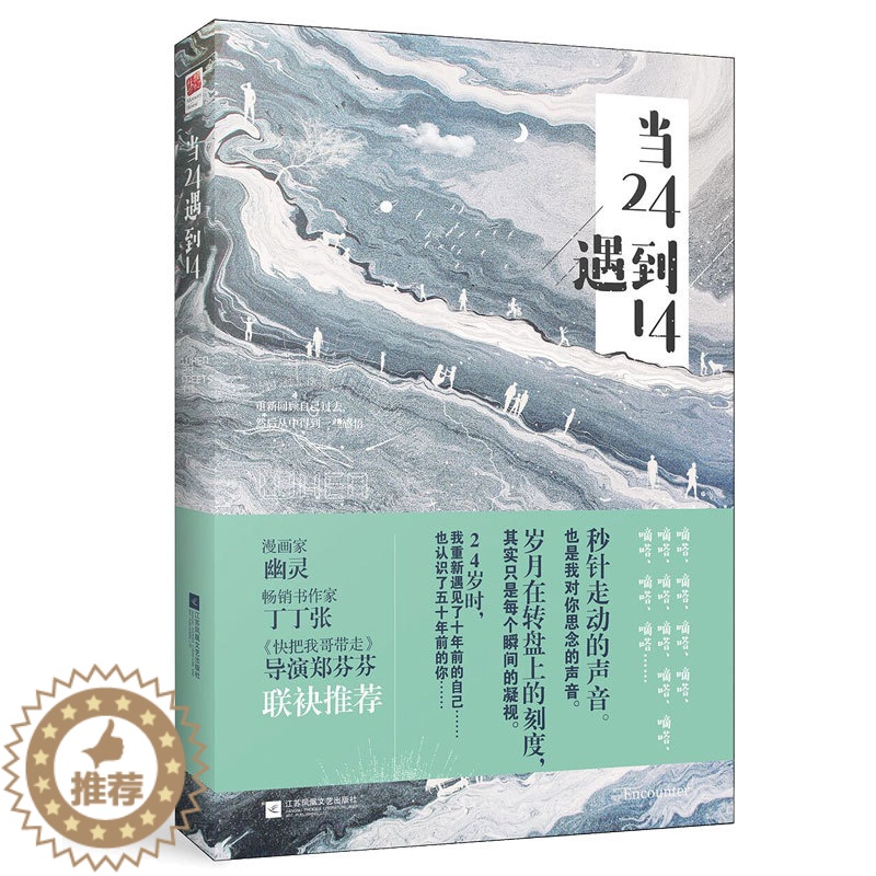 [醉染正版]正版 当24遇到14 吕旭记忆坊出品有容书邦发行 江苏凤凰文艺出版社 爱情小说书籍 江苏书高清大图