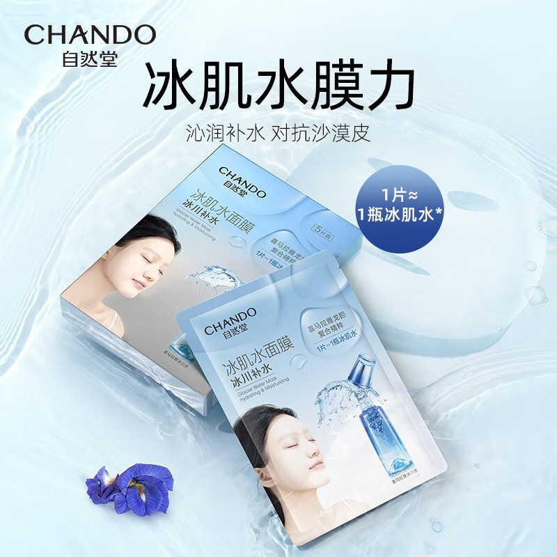 (CHANDO)自然堂面膜 面贴膜 保湿补水 雪域冰川补水冰肌水面膜高清大图