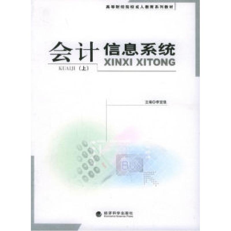 正版新书]会计信息系统(上)——高等财经院校成人教育系列教材高清大图