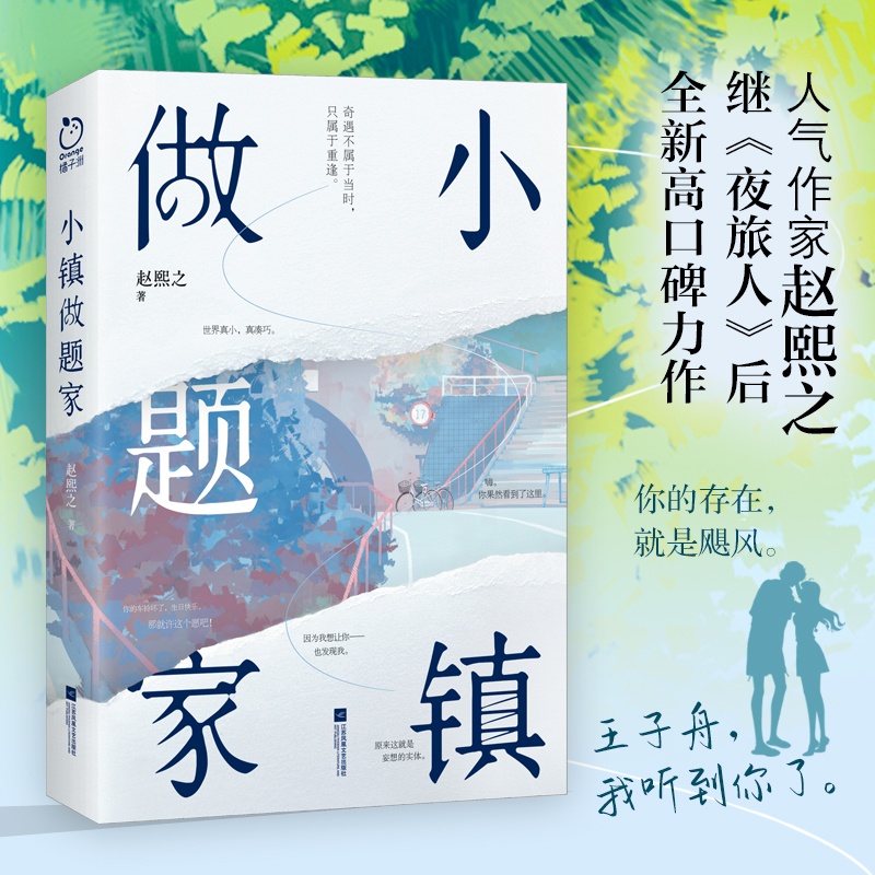 [醉染正版]特签版+飞机盒发货丨小镇做题家 赵熙之 附赠陈坞视角番外别册 陈坞&王子舟单向暗恋双向奔赴 夜旅人作者 现代高清大图