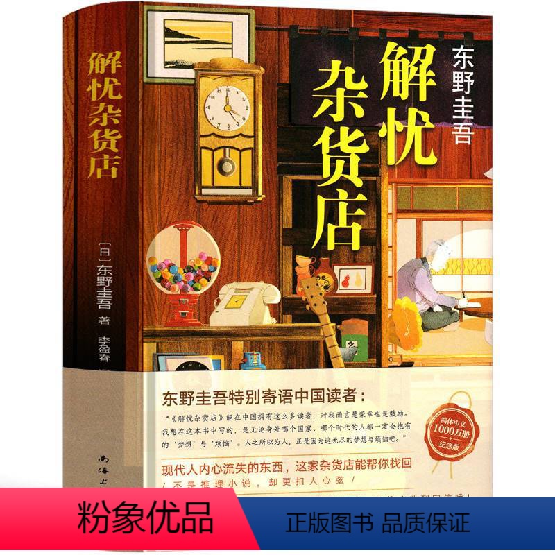 [正版]解忧杂货店 东野圭吾推理书籍纪念版 解忧杂货铺书书籍完整版南海出版社日本推理犯罪小说全集原著初中生高中生课外书