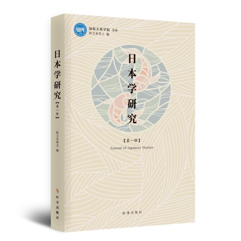[醉染正版]正版 日本研究学·第一辑 时事出版社 欧文东 著 社会科学总论