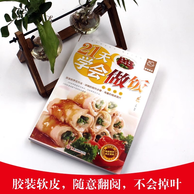[正版]21天学会做饭 平装彩图版 家常主食炒菜煲汤料理西餐各类美食一学就会家常菜烹饪技巧方法大全新手学习厨艺家常菜谱高清大图