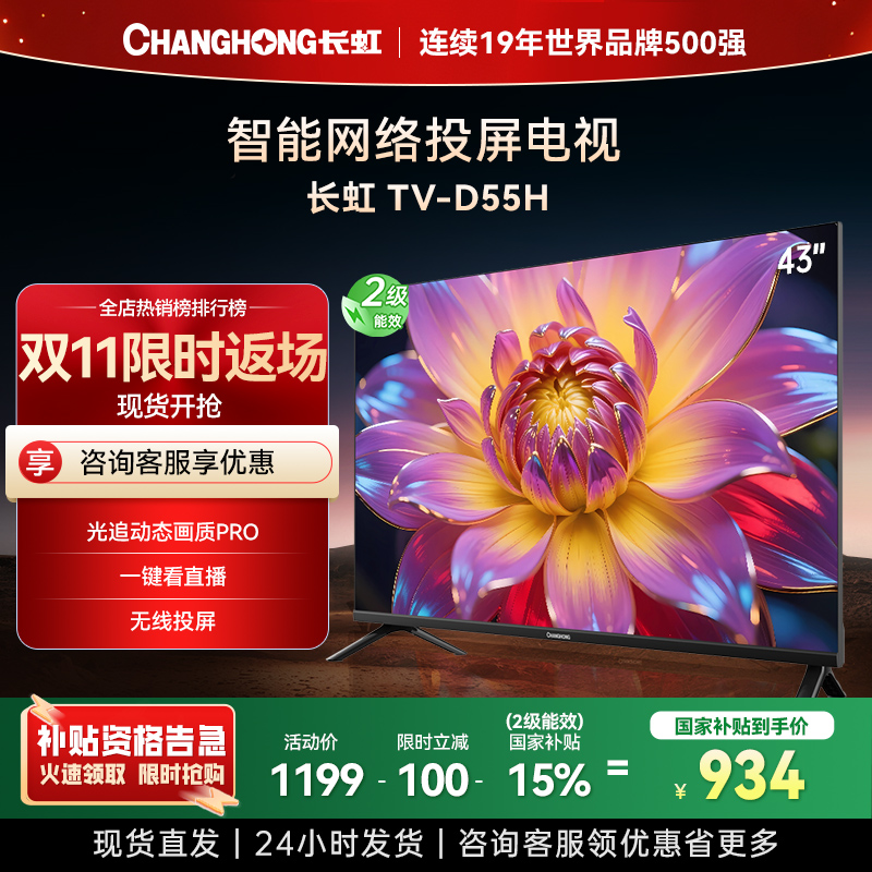 长虹电视 43D55H 43英寸电视 高清 无线投屏智能平板液晶电视机以旧换新