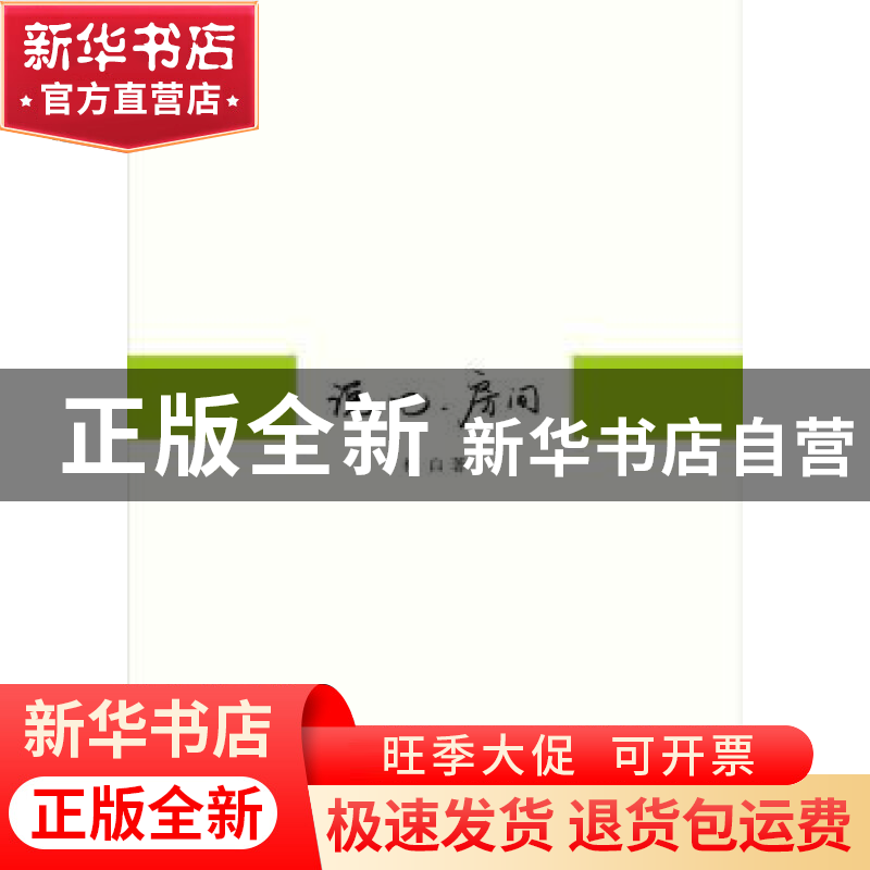 正版 说吧,房间 林白著 中国青年出版社 9787515303185 书高清大图