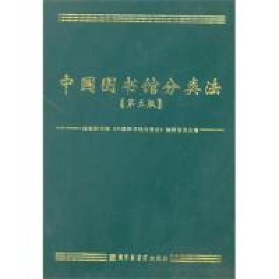 11中国图书馆分类法(第五版)978750134393522