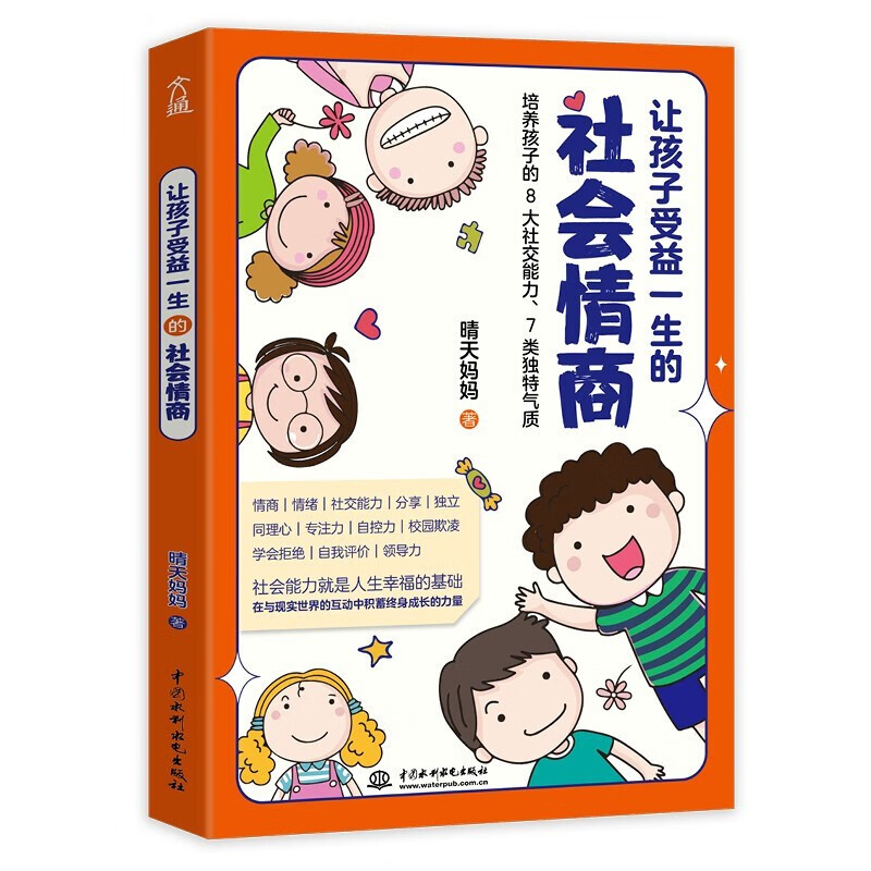[正版]让孩子受益一生的社会情商 没有完美的孩子也没有完美的教育只有探索出适合自家孩子的教育方式父母阅读家庭教育百科书高清大图
