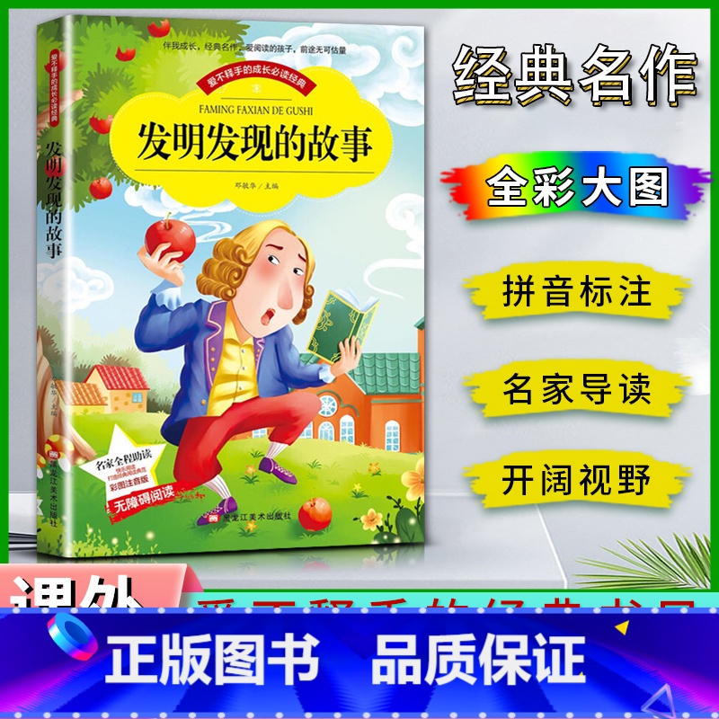 发明发现的故事 【正版】爱不释手的成长经典发明发现的故事邓敏华主编名家全程助读快乐阅读打造经典阅读典范彩图注音版无障碍阅
