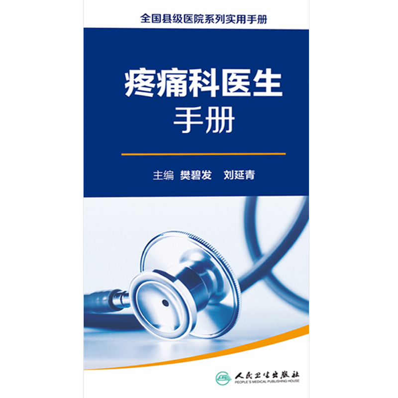 [正版]疼痛科医生手册 全国县级医院系列实用手册 樊碧发 刘延青主编 人民卫生出版社9787117232852高清大图