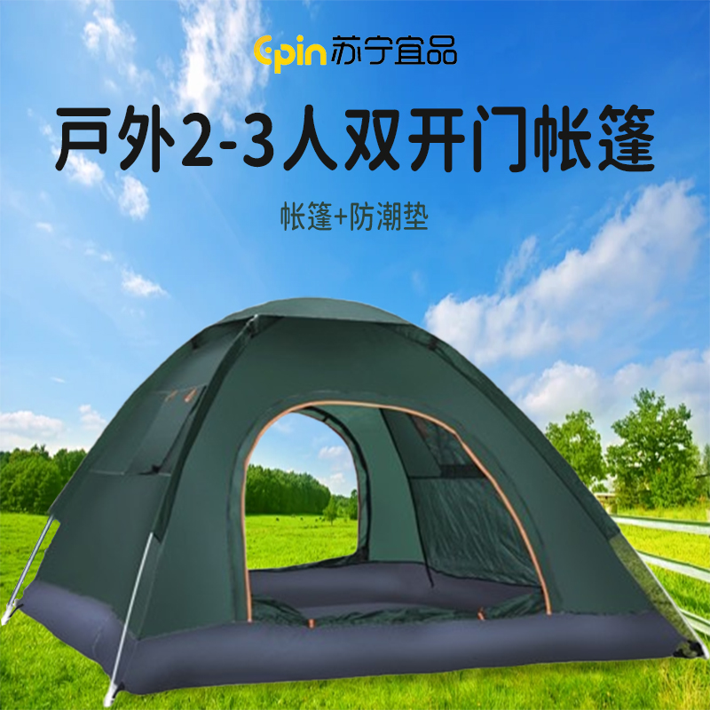 苏宁宜品 SNYP-ZP177 墨绿色户外露营野餐车载2-3人双开门帐篷 帐篷+防潮垫