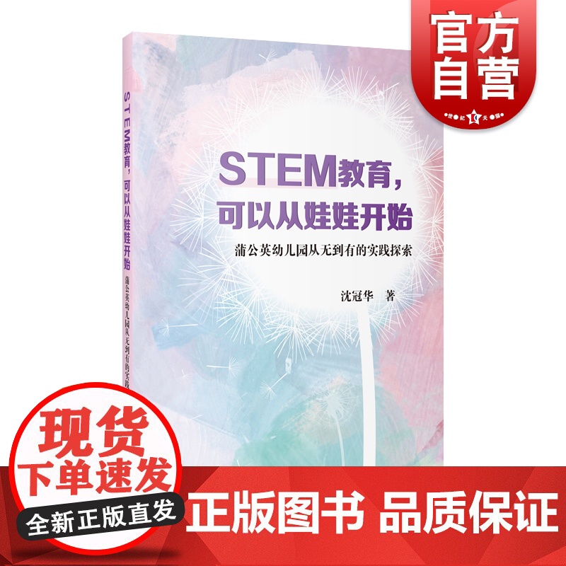 STEM教育可以从娃娃开始蒲公英幼儿园从无到有的实践探索 上海教育出版社高清大图