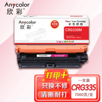 欣彩 CRG335 M硒鼓 商务版 AR-CRG335M红色 7K 适用佳能 LBP843Cx LBP841Cdn
