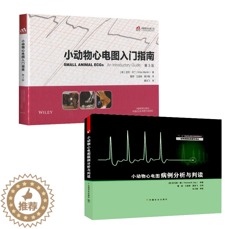 [醉染正版]小动物心电图套2本书 小动物心电图入门指南 第3版 9787521902761 + 小动物心电图病例分析判