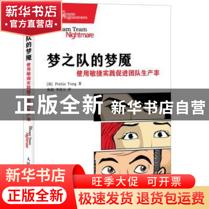 正版 梦之队的梦魇:使用敏捷实践促进团队生产率 【英】Protia Tung