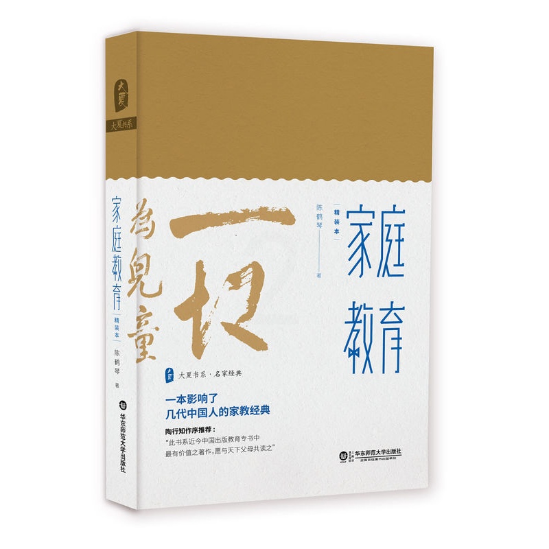 [醉染正版]家庭教育 精装陈鹤琴 著 影响了几代中国人的家教经典 家庭教育亲子教育育儿百科 怎么和孩子沟通培养孩子好性格高清大图