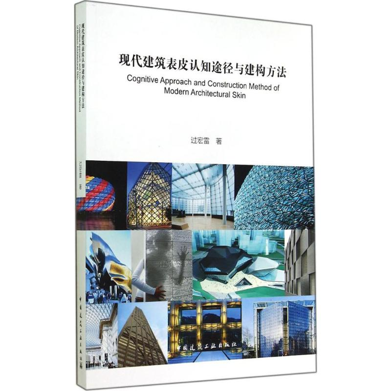 [M]现代建筑表皮认知途径与建构方法-9787112170562高清大图