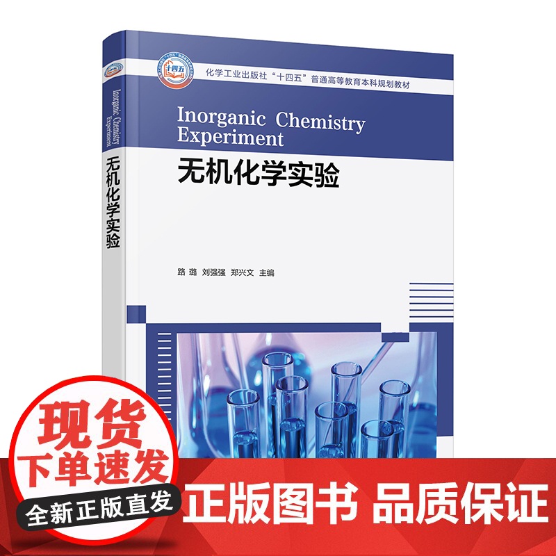 无机化学实验 路璐 化学实验基础 化学实验基本操作 基础实验 强化实验 开放拓展实验 趣味实验 高等学校化学化工专业实验高清大图