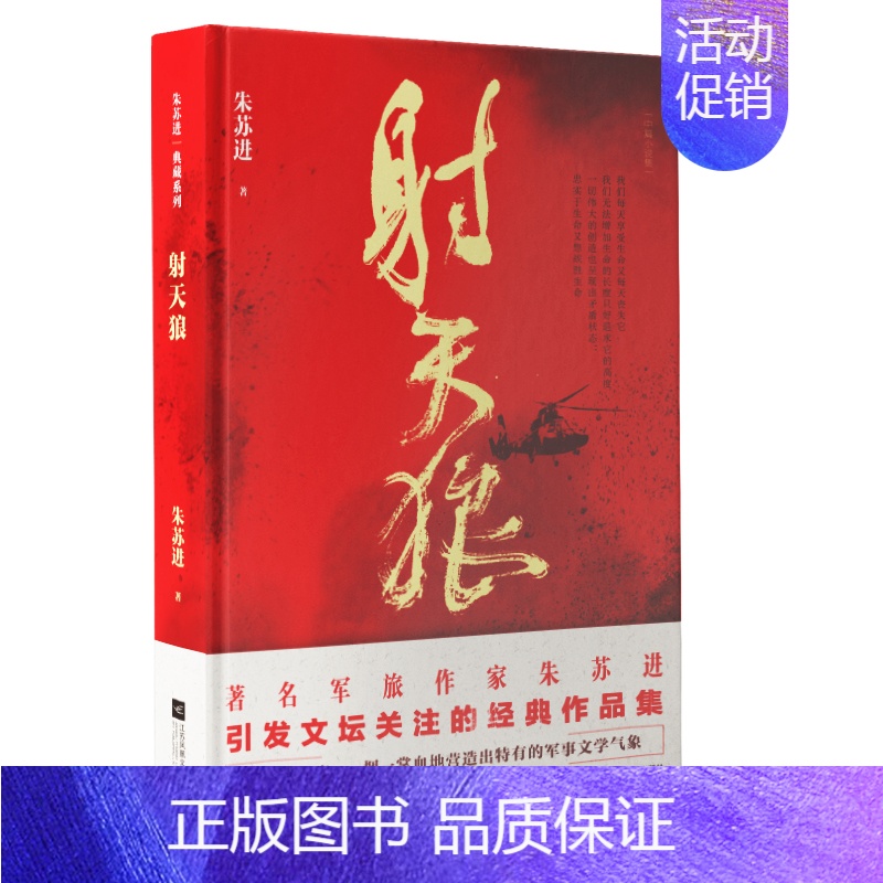 【正版】射天狼/朱苏进典藏系列 朱苏进 著 中国现当代文学 文学 江苏文艺出版社 图书