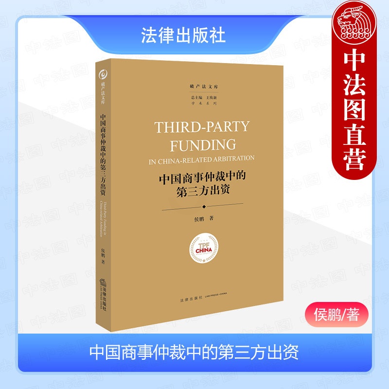 中国商事仲裁中的第三方出资 [正版] 2024新 中国商事仲裁中的第三方出资 侯鹏 法文库 第三方出资性质界定法社会高清大图