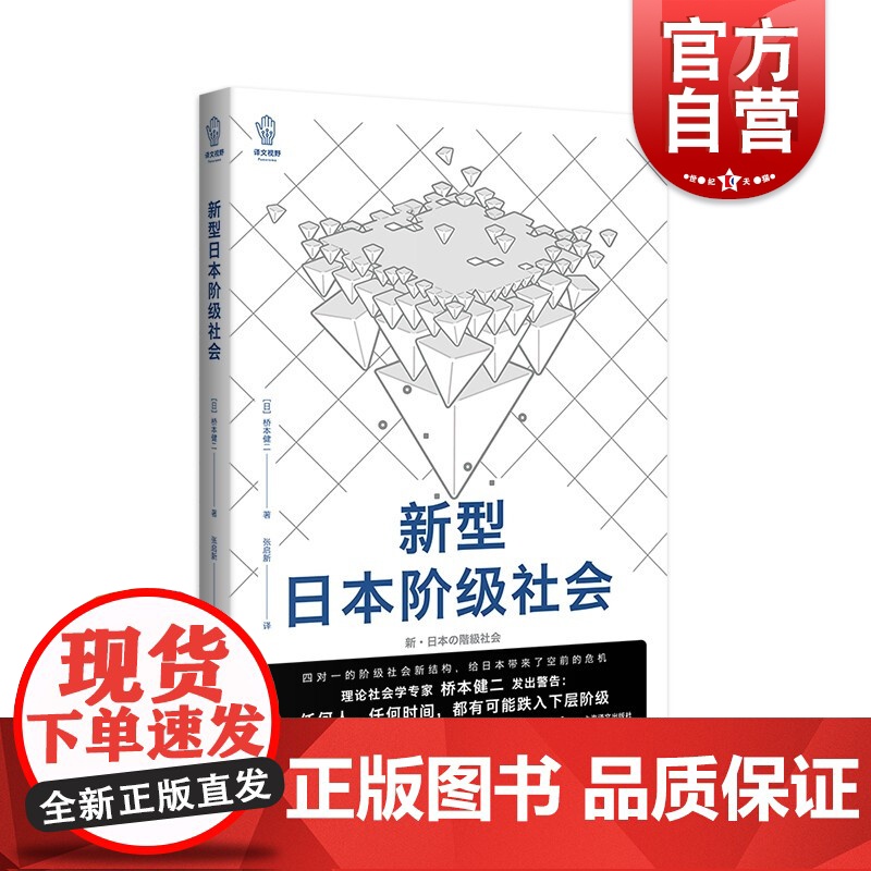 新型日本阶级社会 译文视野系列桥本健二作品纪实文学上海译文出版社 上海世纪出版