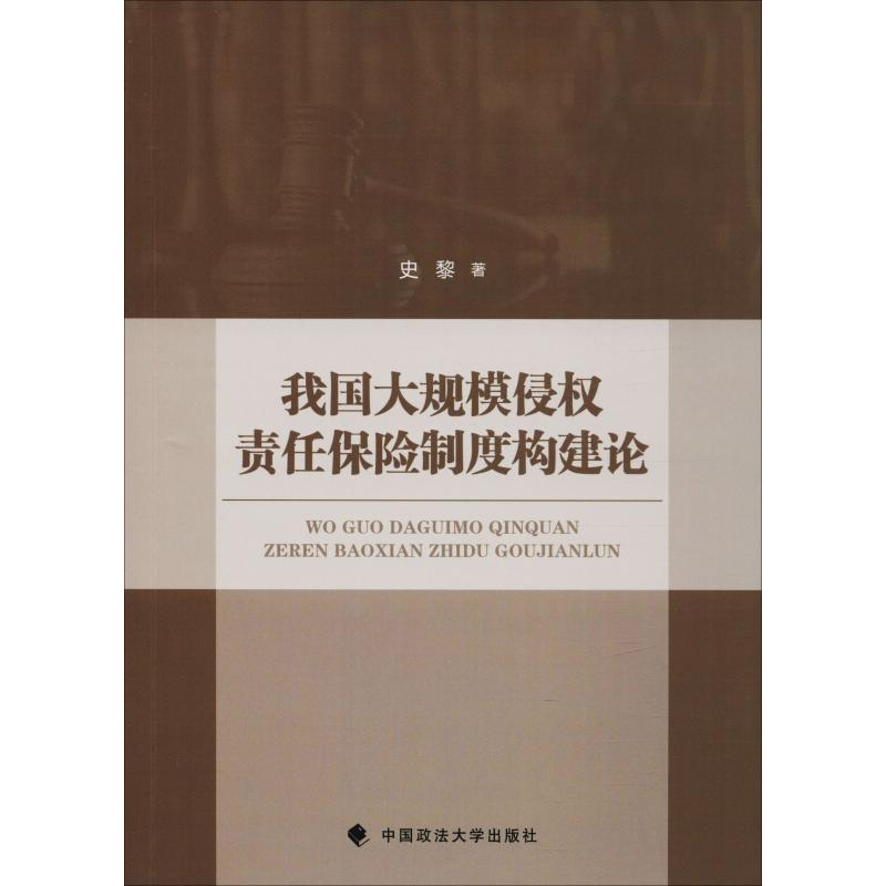 醉染图书我国大规模侵权责任保险制度构建论9787562084501高清大图